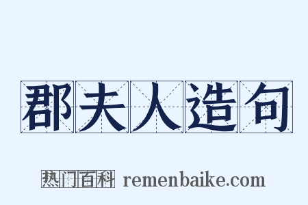 郡夫人造句是什么意思的图片